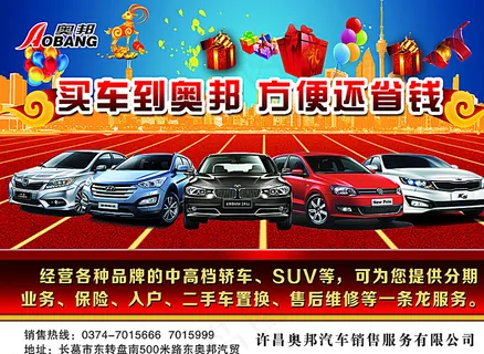奥邦汽贸活动宣传彩页海报图片 奥邦汽贸活动宣传彩页海报图片