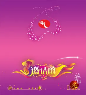 企业商业活动邀请函PSD