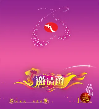 企业商业活动邀请函PSD