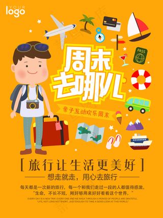 创意周末去哪儿旅游海报