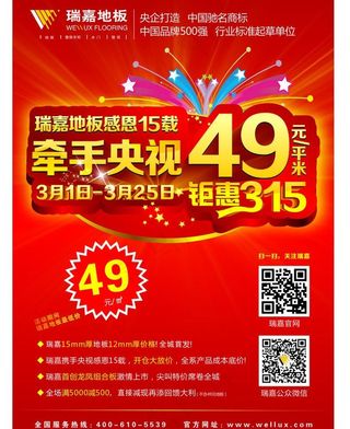 瑞嘉地板牵手央视图片