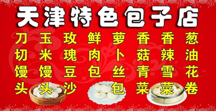 天津特色包子店图片