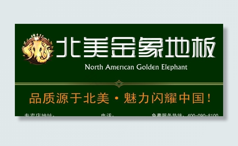 北美金象地板图片psd模版下载