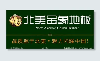 北美金象地板图片
