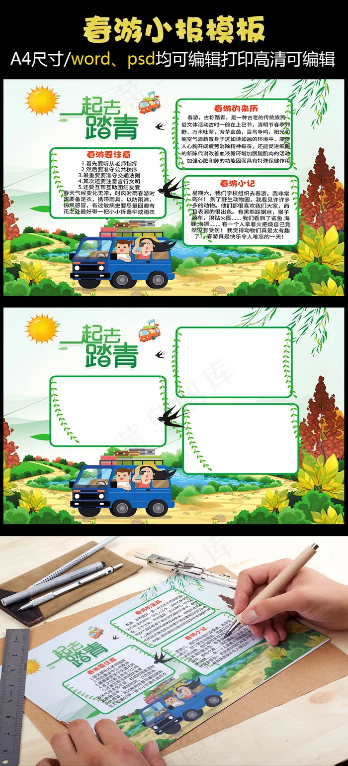 春天来了小报春游故事读书环保植树节...(4961X3508(DPI:300))psd模版下载