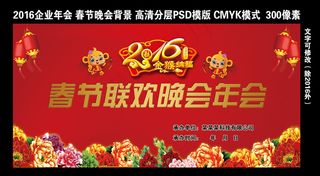 2016企业年会晚会舞台背景迎春晚...