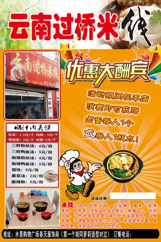 云南过桥米线宣传页