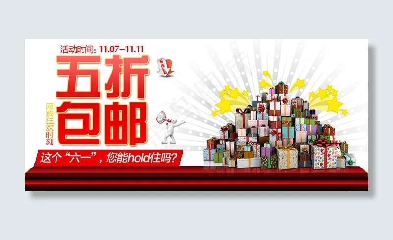 打折包邮PSD海报psd模版下载