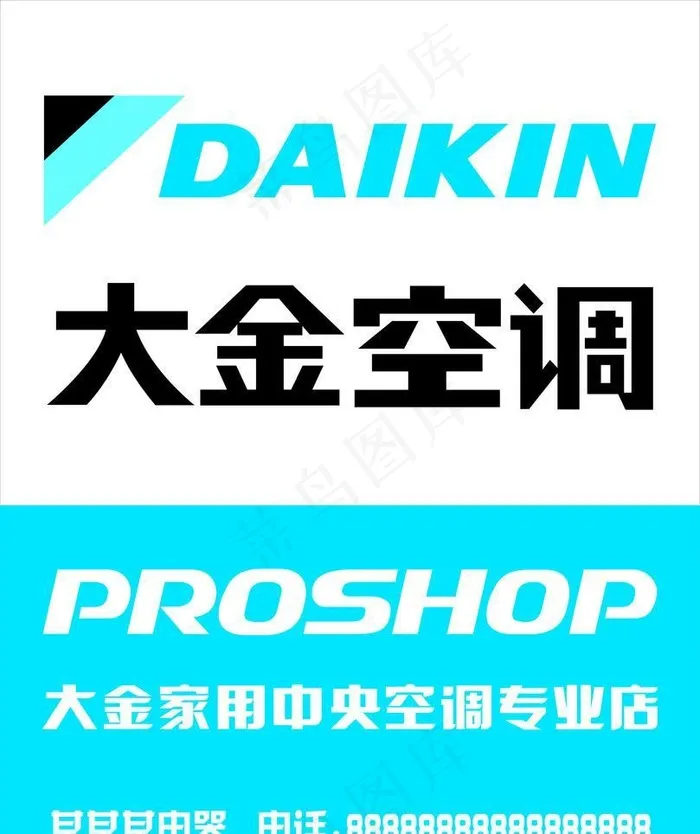 大金空调cdr矢量模版下载