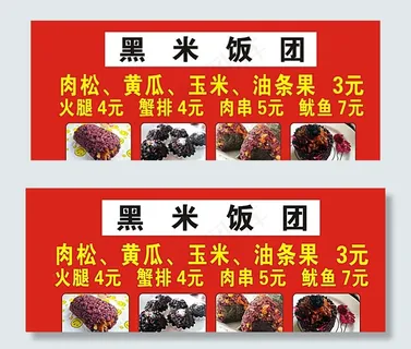 黑米饭团展板图片