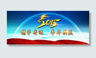 2015羊年会议背景图PSD