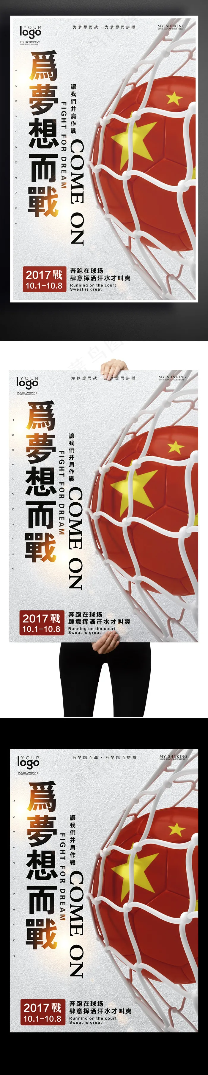 2017个性足球运动户外海报psd模版下载