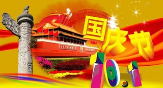 国庆节图片