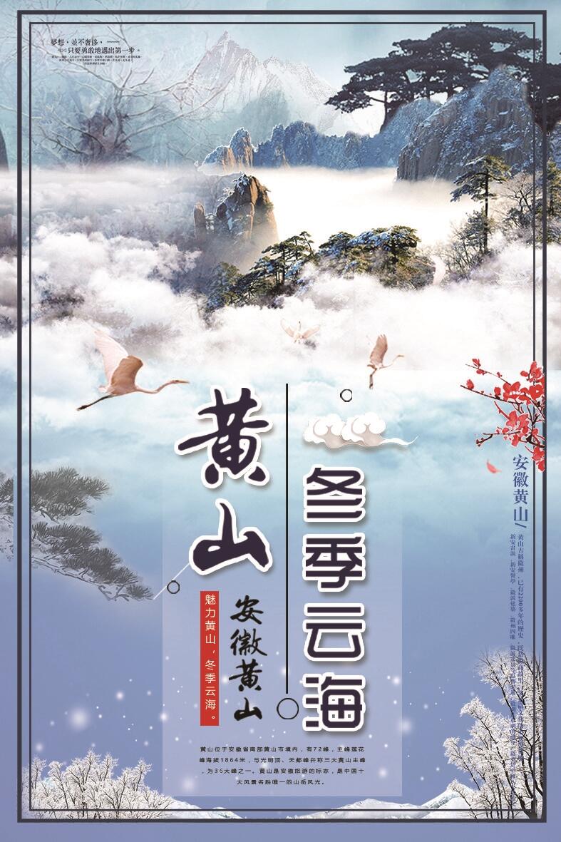中国风大气黄山冬季云海旅游海报