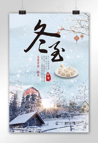 唯美中国风二十四节气之冬至宣传海报