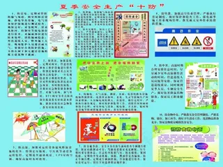 夏季安全生产十防图解图片