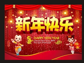 2016 新年快乐 猴年吉祥图片