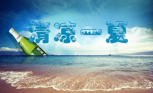 清凉一夏图片 清凉一夏图片