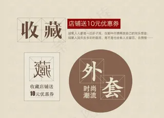 收藏店铺送10元优惠券模板