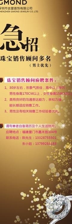 吉盟珠宝招聘图片cdr矢量模版下载