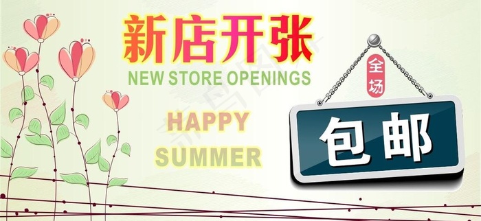 新店开张图片cdr矢量模版下载