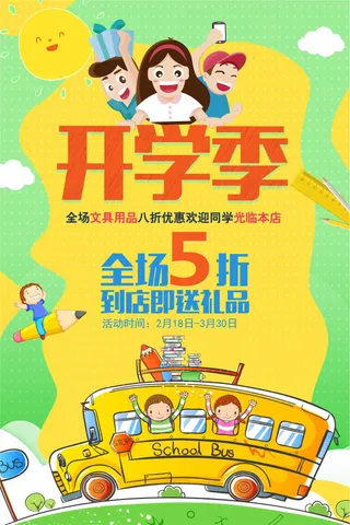 绿色卡通开学季新学期促销海报