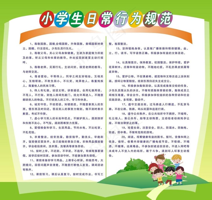 小学生日常行为规则图片cdr矢量模版下载
