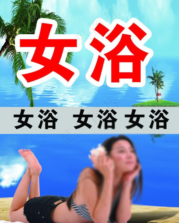 洗浴 女浴图片