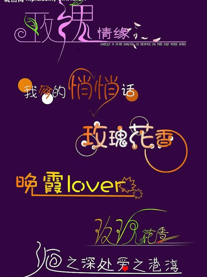 创意艺术字图片psd模版下载
