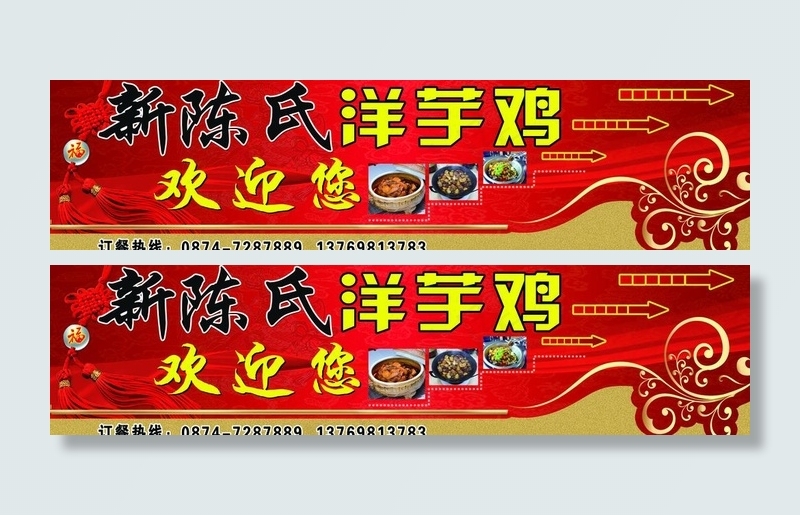 洋芋鸡广告牌图片(7874X2362(DPI:100))psd模版下载