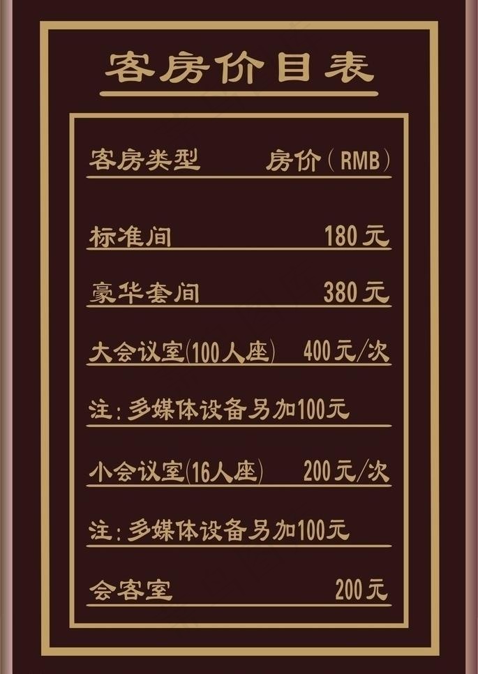 酒店价目表图片cdr矢量模版下载