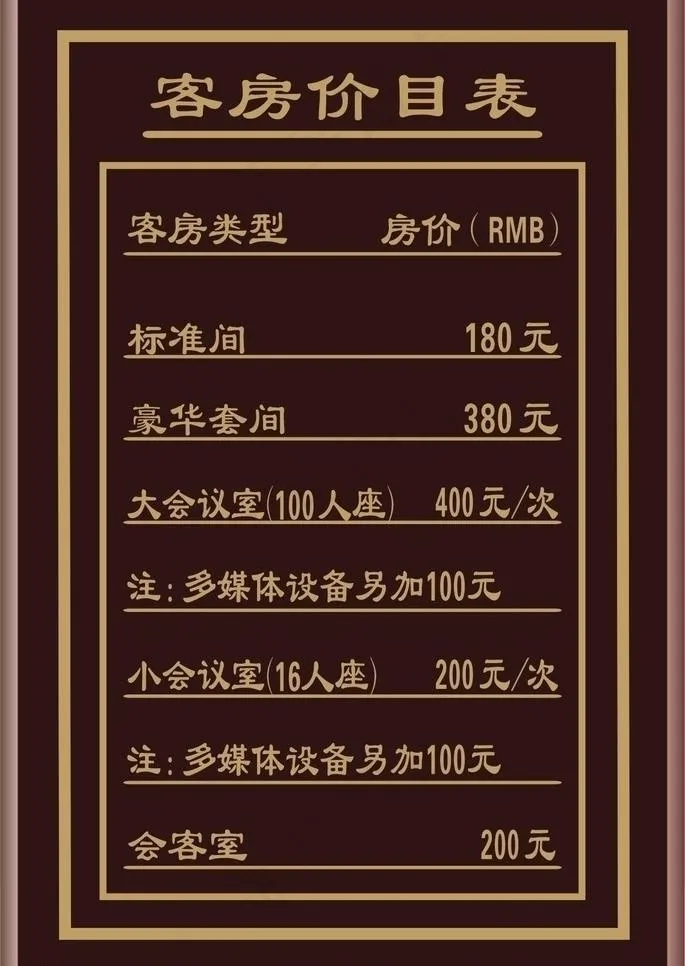 酒店价目表图片cdr矢量模版下载
