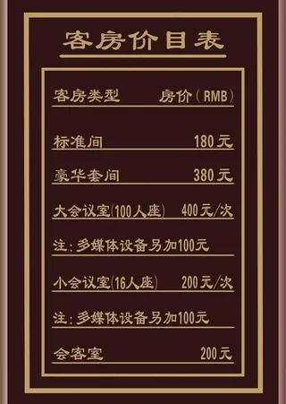 酒店价目表图片