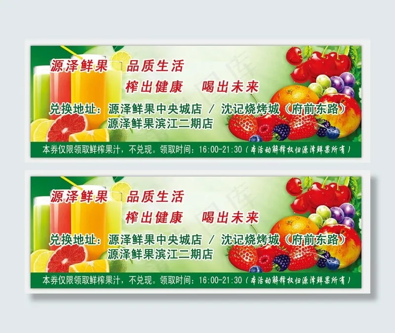 果汁优惠券psd模版下载