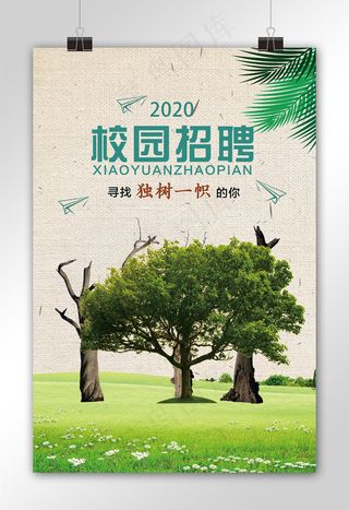 中国风招聘校园招聘创意字体宣传海报
