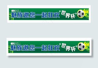 魅族横幅广告迎世界杯