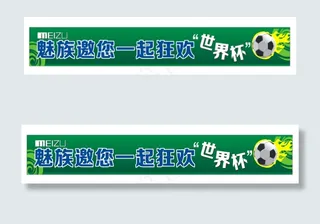 魅族横幅广告迎世界杯