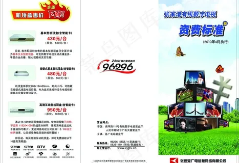 有线数字电视资费标准三折页图片 有线数字电视资费标准三折页图片