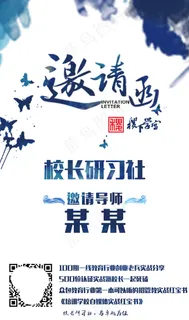 校长研习社邀请函