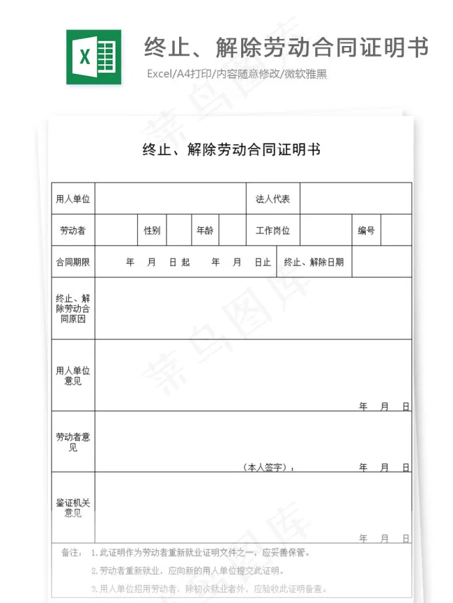 终止、解除劳动合同证明书