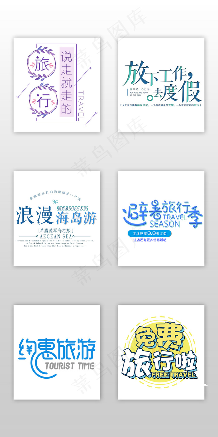 小清新文艺毕业旅行淘宝字体排版