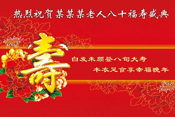 寿宴背景图片(6929X4725(DPI:40))psd模版下载