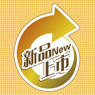 新品上市字体设计矢量素材