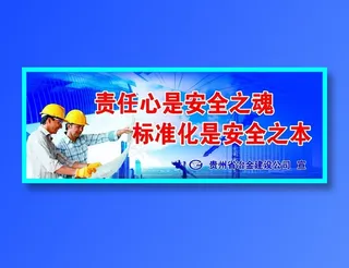 责任心是安全之魂标语