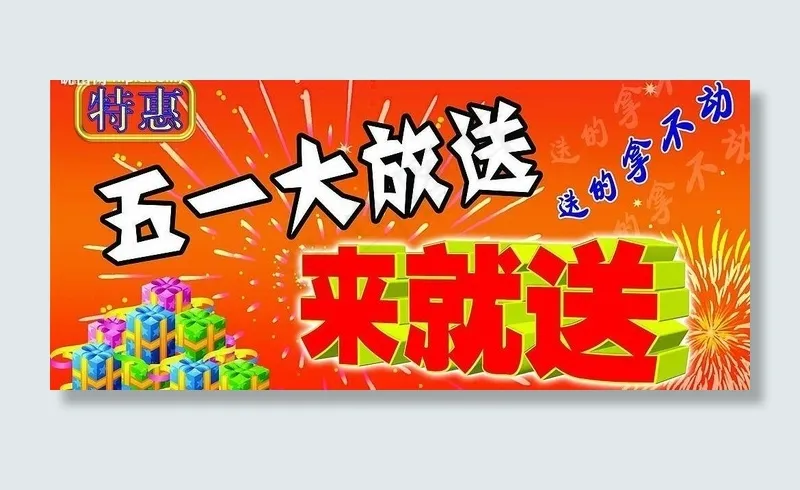 五一大放送图片psd模版下载