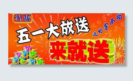 五一大放送图片