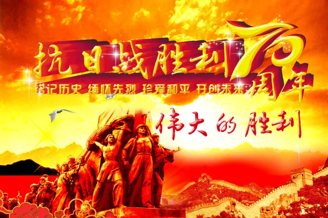 抗战胜利70周年(4000X2667(DPI:200))psd模版下载
