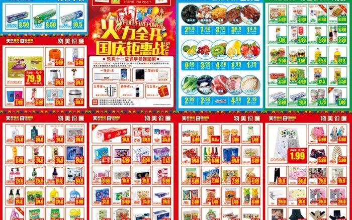 十一国庆超市促销DM广(426X291)cdr矢量模版下载
