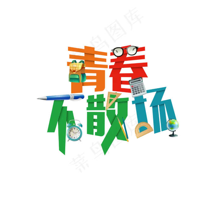 简约校园清新毕业季艺术字素材psd模版下载