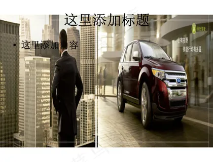 福特轿车与商业人物